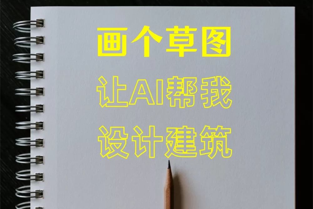 绘画教程 | 画个草图，让AI来做建筑设计！ AI architecture design by Controlnet