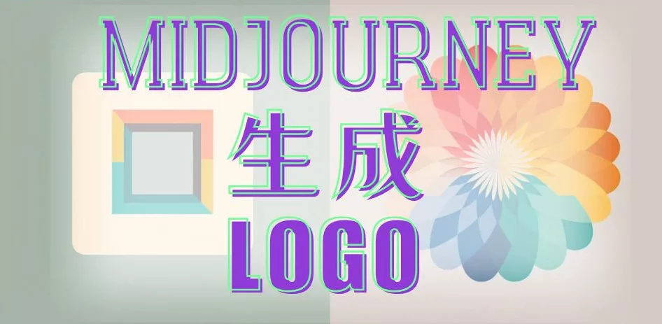 Midjourney产品logo设计 | Midjourney Logo Design Prompts