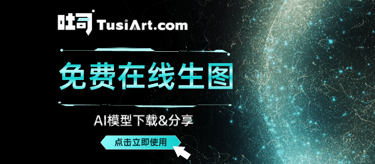 吐司——免费在线生图