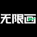无限画