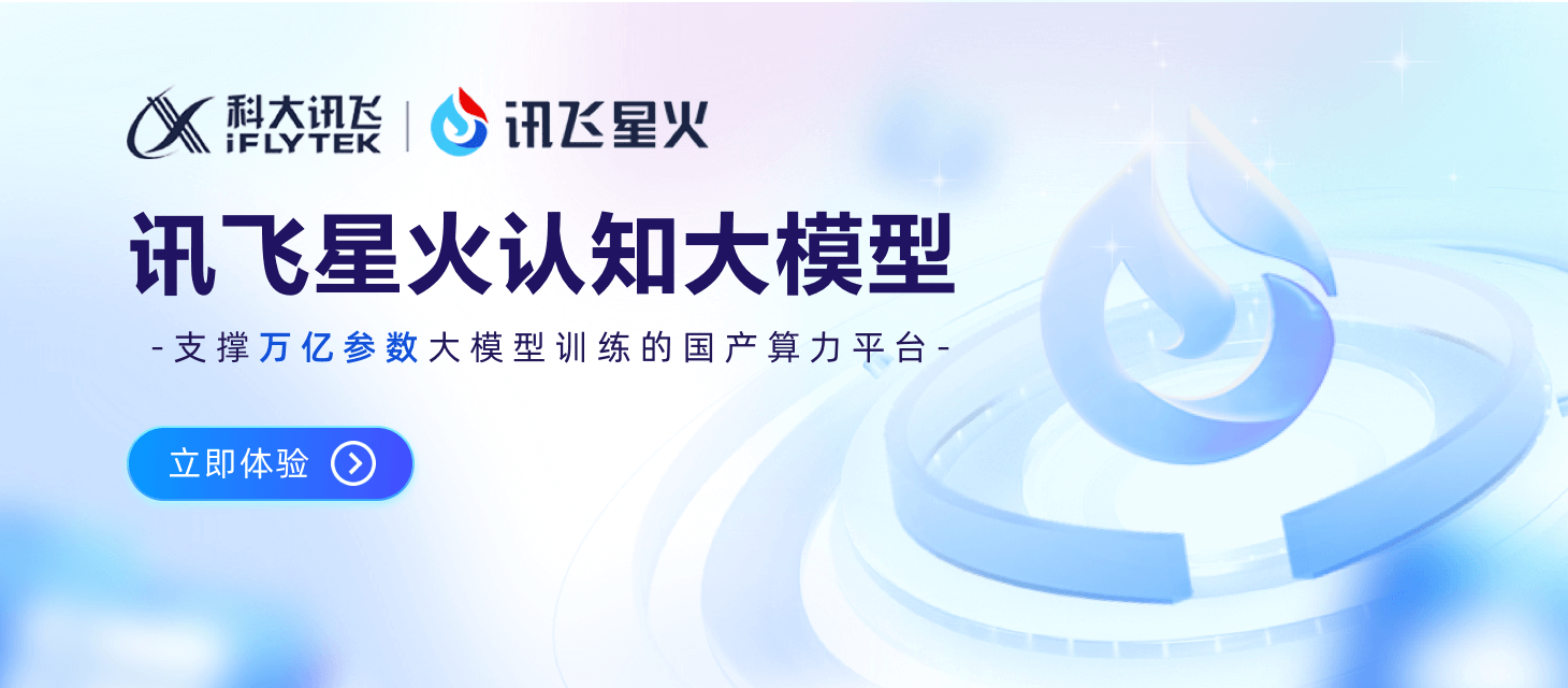 讯飞星火认知大模型